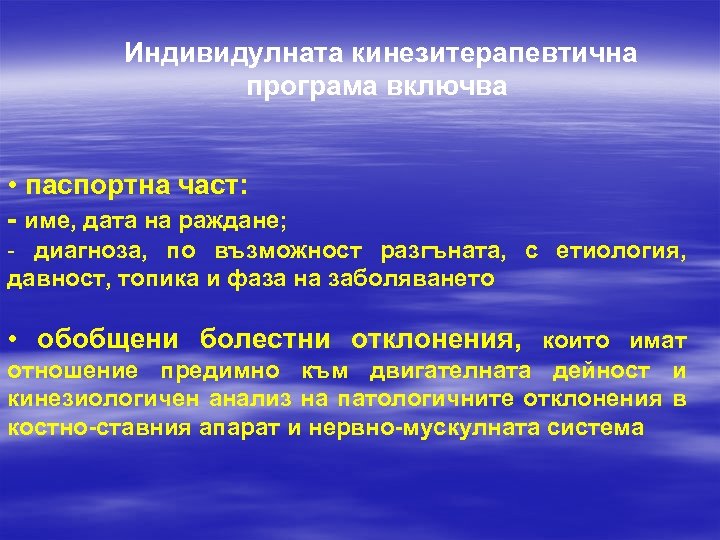 Индивидулната кинезитерапевтична програма включва • паспортна част: - име, дата на раждане; - диагноза,