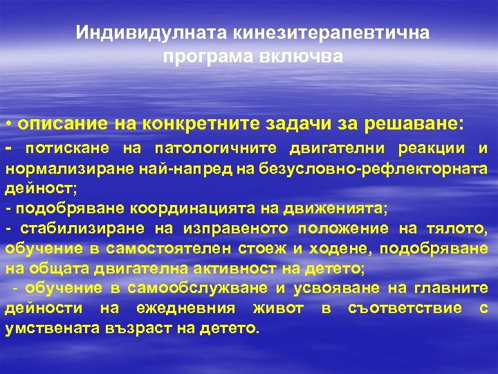 Индивидулната кинезитерапевтична програма включва • описание на конкретните задачи за решаване: - потискане на