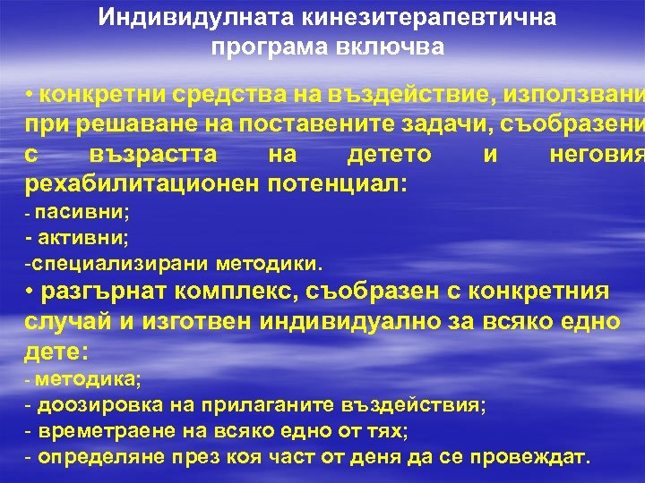 Индивидулната кинезитерапевтична програма включва • конкретни средства на въздействие, използвани при решаване на поставените