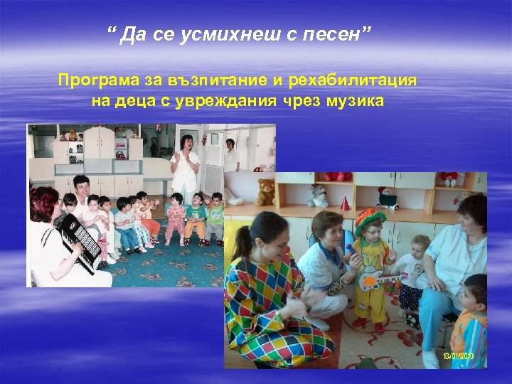 “ Да се усмихнеш с песен” Програма за възпитание и рехабилитация на деца с