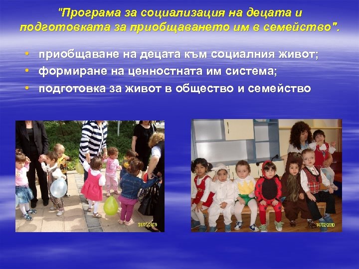 "Програма за социализация на децата и подготовката за приобщаването им в семейство". • •