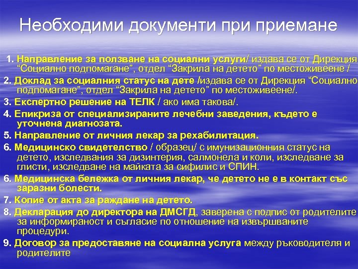 Необходими документи приемане 1. Направление за ползване на социални услуги/ издава се от Дирекция