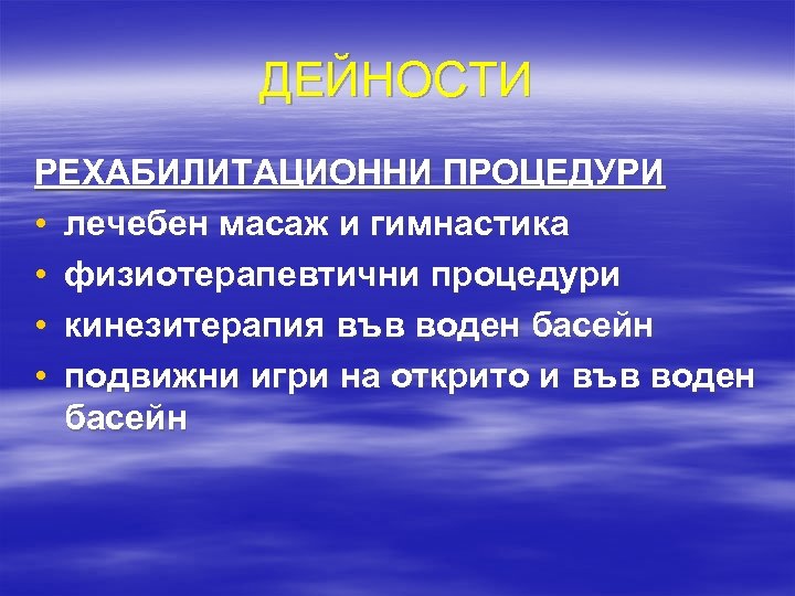ДЕЙНОСТИ РЕХАБИЛИТАЦИОННИ ПРОЦЕДУРИ • лечебен масаж и гимнастика • физиотерапевтични процедури • кинезитерапия във