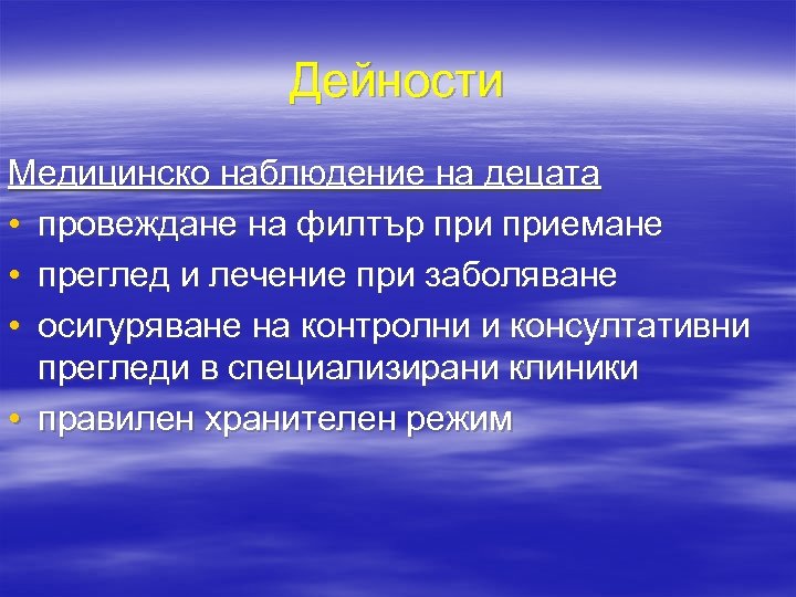 Дейности Медицинско наблюдение на децата • провеждане на филтър приемане • преглед и лечение