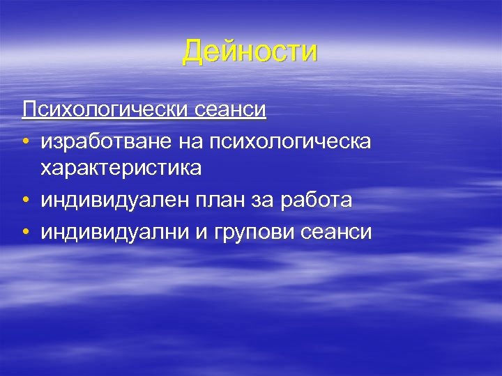 Дейности Психологически сеанси • изработване на психологическа характеристика • индивидуален план за работа •