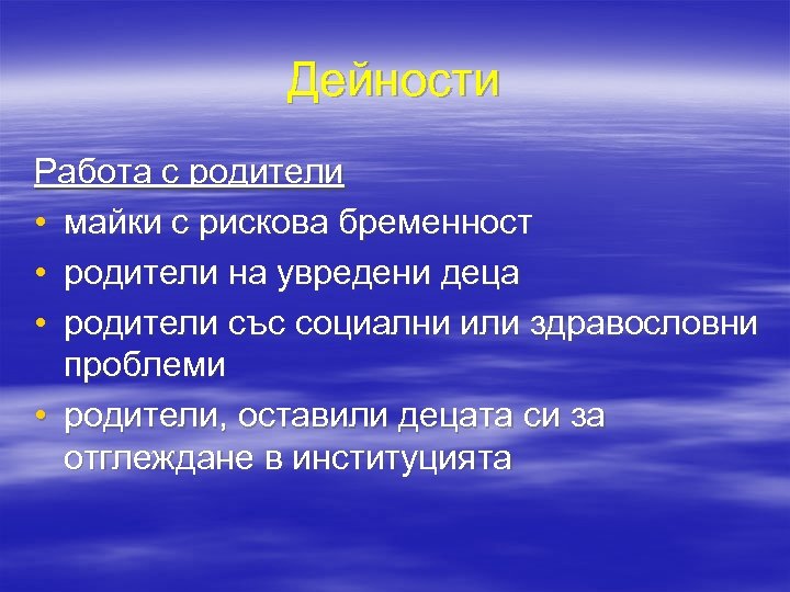 Дейности Работа с родители • майки с рискова бременност • родители на увредени деца