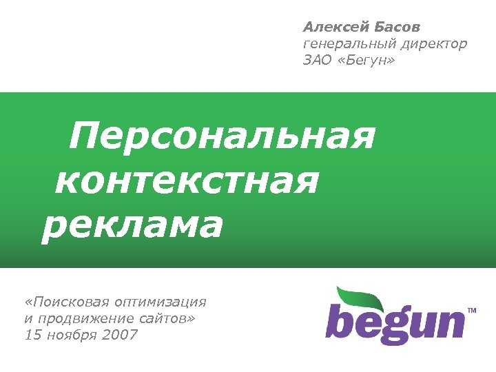 Алексей Басов генеральный директор ЗАО «Бегун» Персональная контекстная реклама «Поисковая оптимизация и продвижение сайтов»
