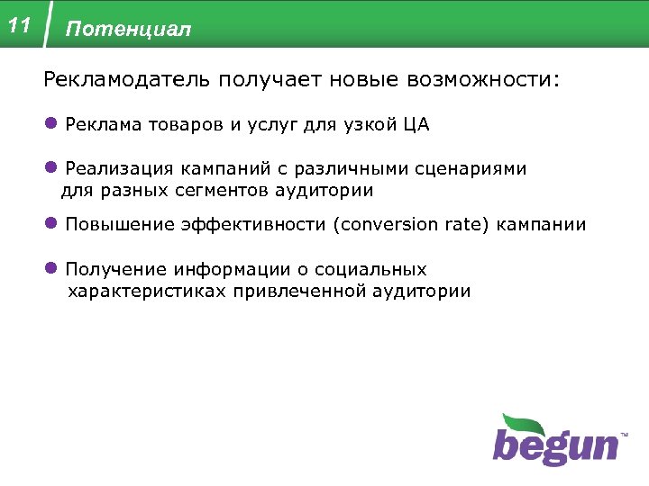 11 Потенциал Рекламодатель получает новые возможности: ● Реклама товаров и услуг для узкой ЦА