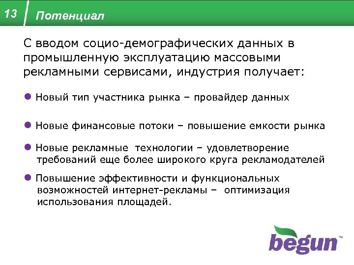 13 Потенциал С вводом социо-демографических данных в промышленную эксплуатацию массовыми рекламными сервисами, индустрия получает: