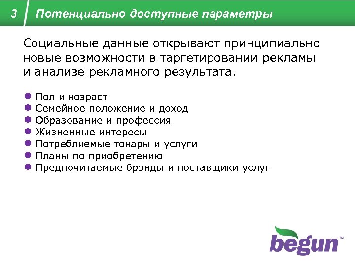 3 Потенциально доступные параметры Социальные данные открывают принципиально новые возможности в таргетировании рекламы и