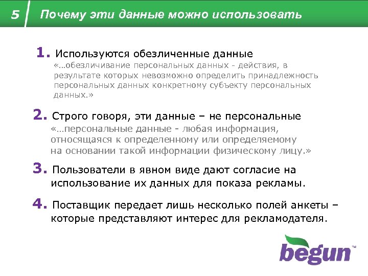 5 Почему эти данные можно использовать 1. 2. Используются обезличенные данные «…обезличивание персональных данных