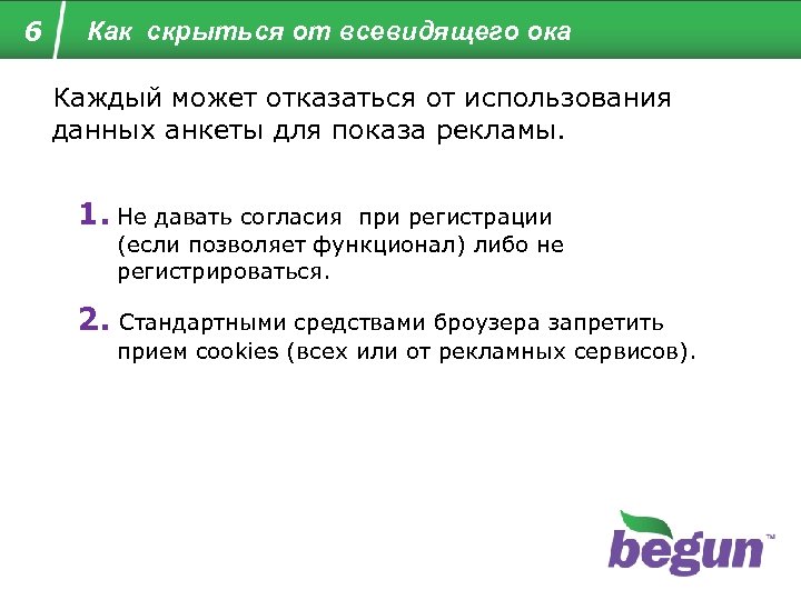 6 Как скрыться от всевидящего ока Каждый может отказаться от использования данных анкеты для