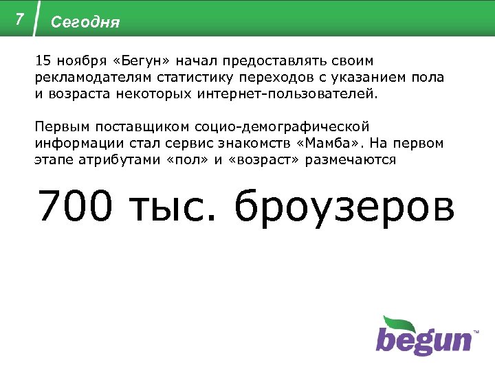 7 Сегодня 15 ноября «Бегун» начал предоставлять своим рекламодателям статистику переходов с указанием пола