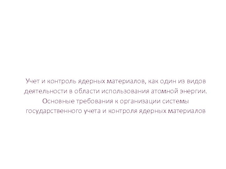 Учет и контроль ядерных материалов, как один из видов деятельности в области использования атомной