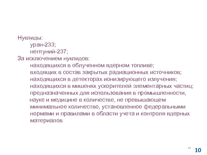 Перечень ядерных материалов, которые могут находиться исключительно в федеральной собственности: (продолжение) Нуклиды: уран-233; нептуний-237;