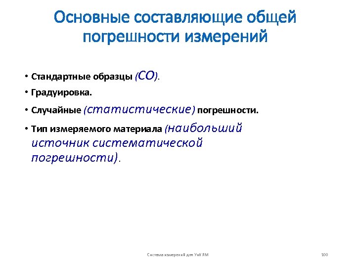 Основные составляющие общей погрешности измерений • Стандартные образцы (СО). • Градуировка. • Случайные (статистические)