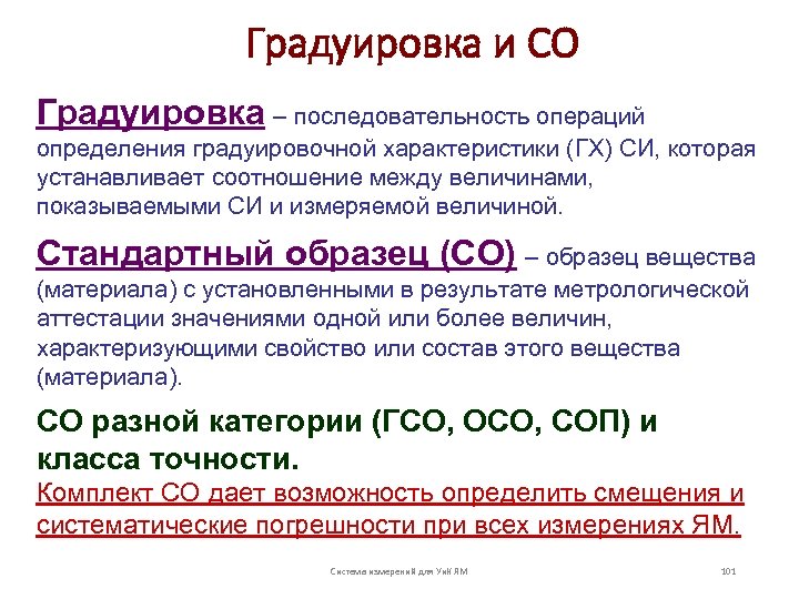 Градуировка и СО Градуировка – последовательность операций определения градуировочной характеристики (ГХ) СИ, которая устанавливает