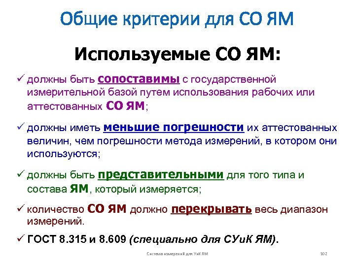 Общие критерии для СО ЯМ Используемые СО ЯМ: ü должны быть сопоставимы с государственной