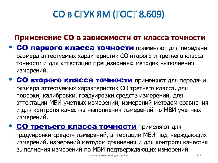 СО в СГУК ЯМ (ГОСТ 8. 609) Применение СО в зависимости от класса точности