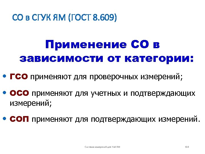 СО в СГУК ЯМ (ГОСТ 8. 609) Применение СО в зависимости от категории: •