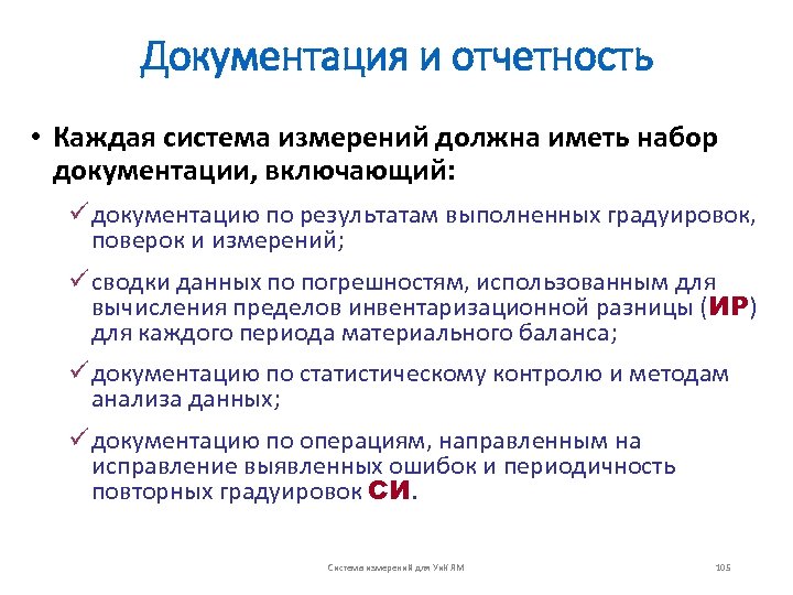 Документация и отчетность • Каждая система измерений должна иметь набор документации, включающий: ü документацию
