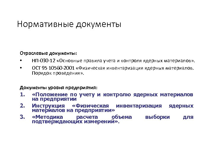 Нормативные документы Отраслевые документы: • НП-030 -12 «Основные правила учета и контроля ядерных материалов»