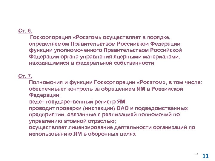 Федеральный закон от 01. 12. 2007 № 317 -ФЗ 