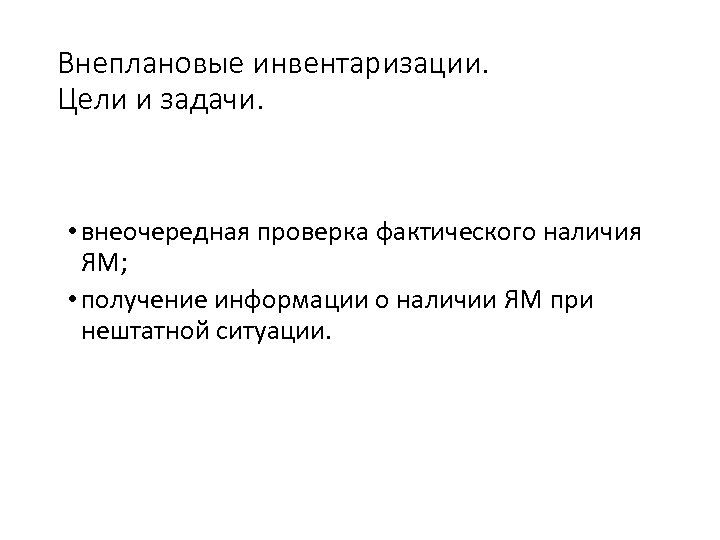 Внеплановые инвентаризации. Цели и задачи. • внеочередная проверка фактического наличия ЯМ; • получение информации
