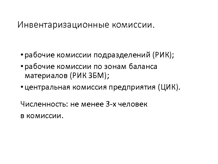 Инвентаризационные комиссии. • рабочие комиссии подразделений (РИК); • рабочие комиссии по зонам баланса материалов