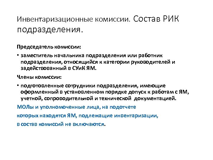Инвентаризационные комиссии. Состав РИК подразделения. Председатель комиссии: • заместитель начальника подразделения или работник подразделения,