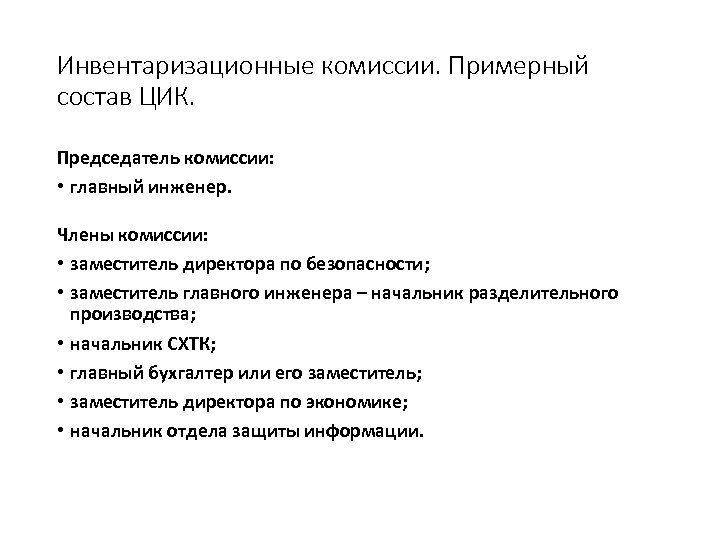 Инвентаризационные комиссии. Примерный состав ЦИК. Председатель комиссии: • главный инженер. Члены комиссии: • заместитель