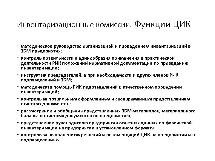 Инвентаризационные комиссии. Функции ЦИК • методическое руководство организацией и проведением инвентаризаций в ЗБМ предприятия;