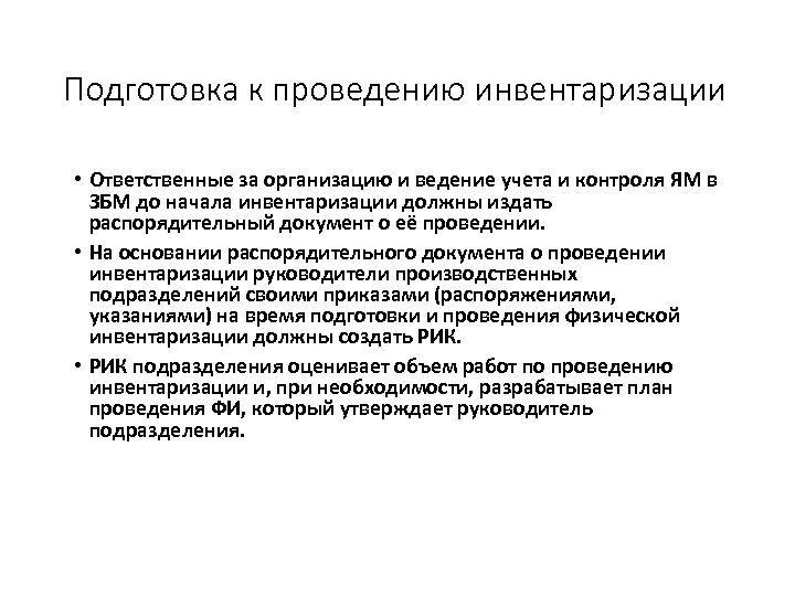 План мероприятий по подготовке к проведению инвентаризации имущества и обязательств организации