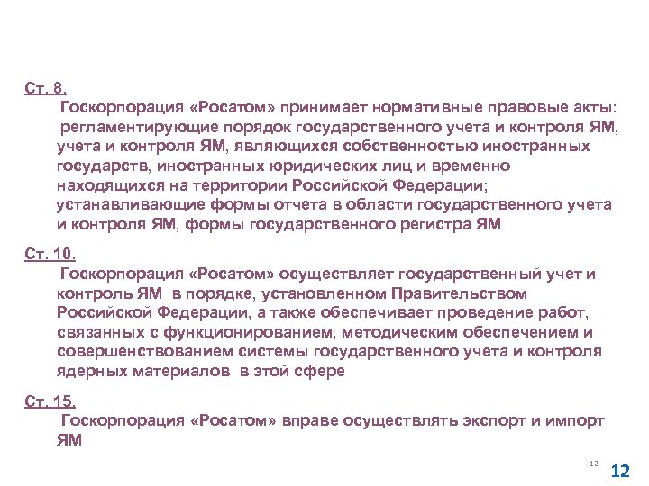 Федеральный закон от 01. 12. 2007 № 317 -ФЗ 
