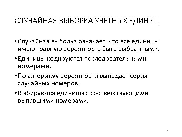 СЛУЧАЙНАЯ ВЫБОРКА УЧЕТНЫХ ЕДИНИЦ • Случайная выборка означает, что все единицы имеют равную вероятность