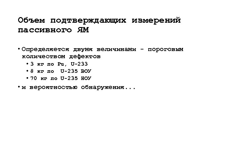 Объем подтверждающих измерений пассивного ЯМ • Определяется двумя величинами - пороговым количеством дефектов •