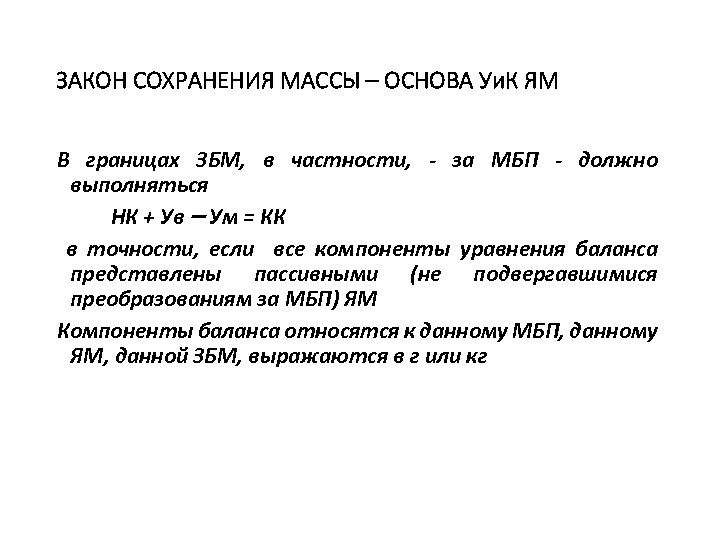 ЗАКОН СОХРАНЕНИЯ МАССЫ – ОСНОВА Уи. К ЯМ В границах ЗБМ, в частности, -