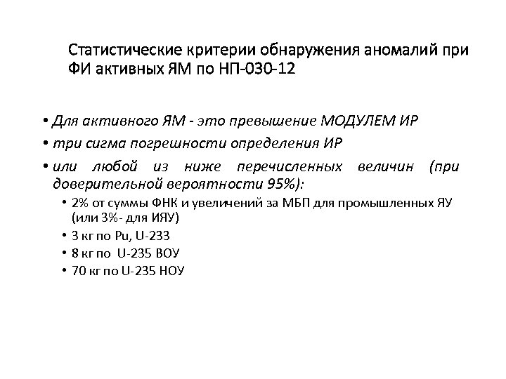Статистические критерии обнаружения аномалий при ФИ активных ЯМ по НП-030 -12 • Для активного
