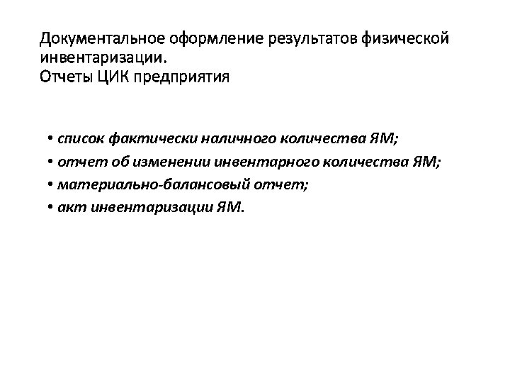 Документальное оформление результатов физической инвентаризации. Отчеты ЦИК предприятия • список фактически наличного количества ЯМ;