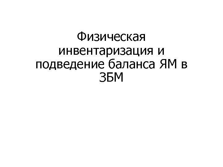 Физическая инвентаризация и подведение баланса ЯМ в ЗБМ 