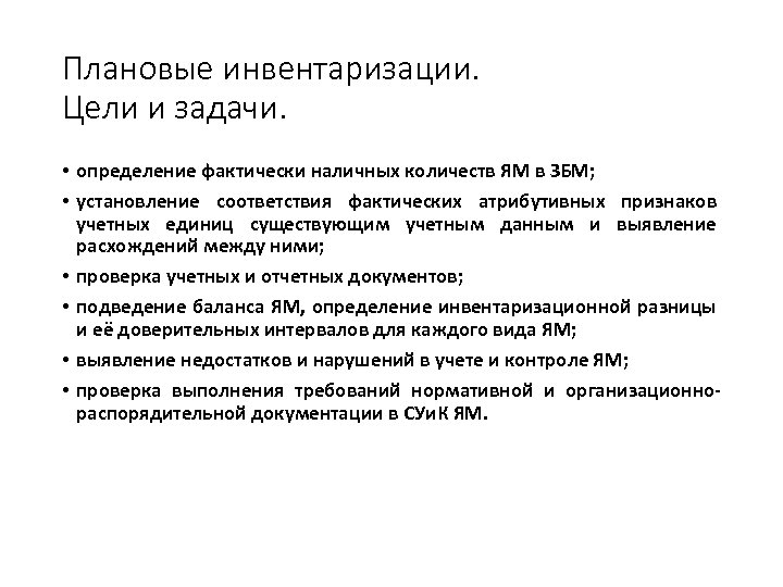 Плановые инвентаризации. Цели и задачи. • определение фактически наличных количеств ЯМ в ЗБМ; •