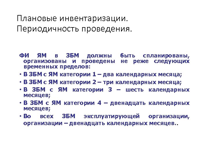 Плановые инвентаризации. Периодичность проведения. ФИ ЯМ в ЗБМ должны быть спланированы, организованы и проведены