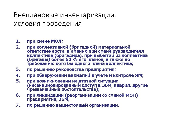 Внеплановые инвентаризации. Условия проведения. 1. 2. 3. 4. 5. 6. 7. при смене МОЛ;