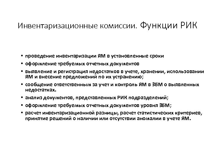 Инвентаризационные комиссии. Функции РИК • проведение инвентаризации ЯМ в установленные сроки • оформление требуемых