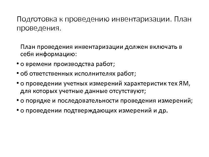 Подготовка к проведению инвентаризации. План проведения инвентаризации должен включать в себя информацию: • о