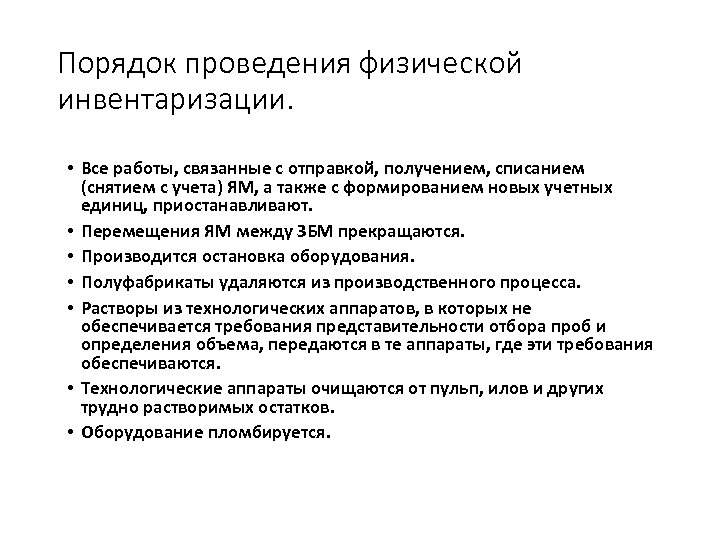 Порядок проведения физической инвентаризации. • Все работы, связанные с отправкой, получением, списанием (снятием с