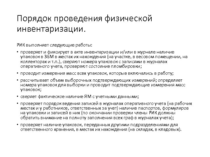 Порядок проведения физической инвентаризации. РИК выполняет следующие работы: • проверяет и фиксирует в акте