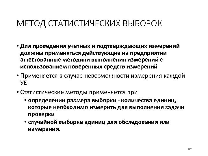 МЕТОД СТАТИСТИЧЕСКИХ ВЫБОРОК • Для проведения учетных и подтверждающих измерений должны применяться действующие на