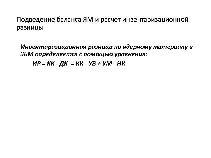 Подведение баланса ЯМ и расчет инвентаризационной разницы Инвентаризационная разница по ядерному материалу в ЗБМ