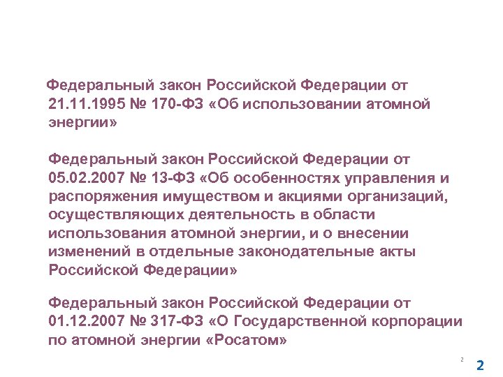 Основные нормативные документы в области использования атомной энергии в части государственного учета и контроля